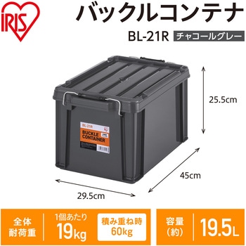 バックルコンテナ チャコールグレー アイリスオーヤマ