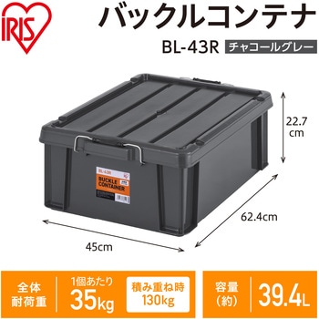 バックルコンテナ チャコールグレー アイリスオーヤマ