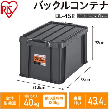 バックルコンテナ チャコールグレー アイリスオーヤマ