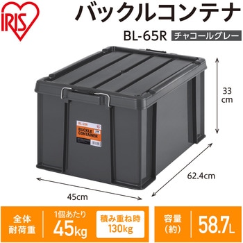 バックルコンテナ チャコールグレー アイリスオーヤマ