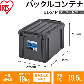 バックルコンテナ チャコールグレー アイリスオーヤマ