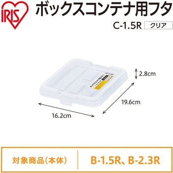 ボックスコンテナ用フタ クリア アイリスオーヤマ