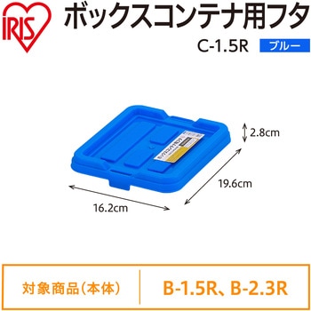 ボックスコンテナ用フタ ブルー アイリスオーヤマ
