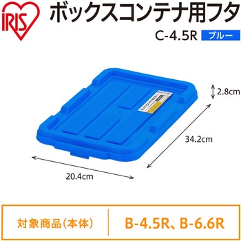 ボックスコンテナ用フタ ブルー アイリスオーヤマ