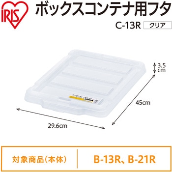 ボックスコンテナ用フタ クリア アイリスオーヤマ