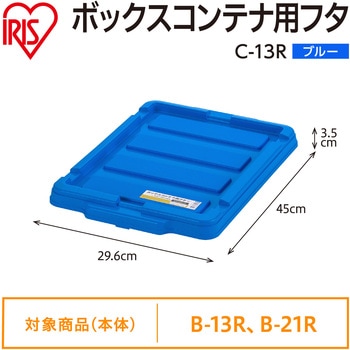 ボックスコンテナ用フタ ブルー アイリスオーヤマ
