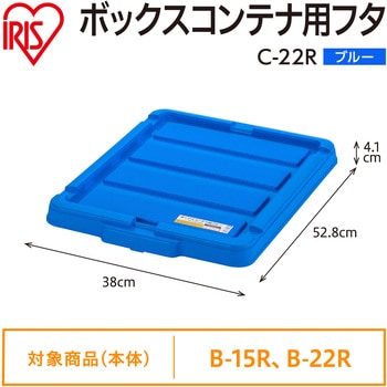 ボックスコンテナ用フタ ブルー アイリスオーヤマ