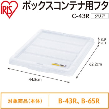 ボックスコンテナ用フタ クリア アイリスオーヤマ