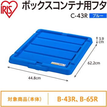 ボックスコンテナ用フタ ブルー アイリスオーヤマ