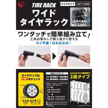 ワイドタイヤラック アイリスオーヤマ