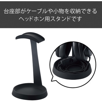 ヘッドホンスタンド T字型 ケーブル 小物 収納 バンド幅37mm以下 対応 エレコム