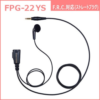 特定小電力トランシーバー/デジタルトランシーバー用 高耐久(プロ仕様)イヤホンマイク FPGシリーズ FIRSTCOM