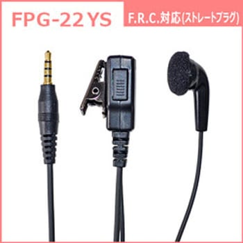 特定小電力トランシーバー/デジタルトランシーバー用 高耐久(プロ仕様)イヤホンマイク FPGシリーズ FIRSTCOM
