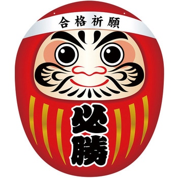 合格だるま 送料無料）合格祈願 高崎だるま 達磨 ダルマ 合格だるま30号