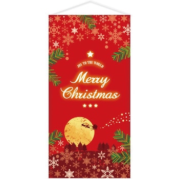 ムーンライトクリスマスタペストリー 防炎加工 アルファ 旗 タペストリー 吊り下げポップ 通販モノタロウ