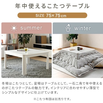[山善] カジュアル こたつ テーブル 75cm カジュアルこたつ(75cm 正方形) YAMAZEN(山善) こたつテーブル