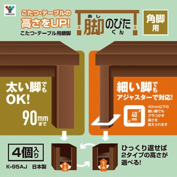 コタツ継ぎ脚 角脚用 YAMAZEN(山善)