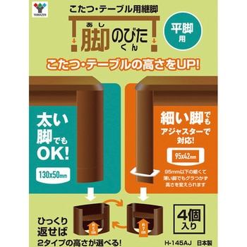 H-145AJ コタツ継ぎ脚 平脚用 YAMAZEN(山善) 1セット(4個) H-145AJ - 【通販モノタロウ】