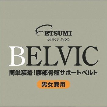 BELVIC 簡単装着!腰部骨盤サポートベルト 男女兼用 エツミ 腰用