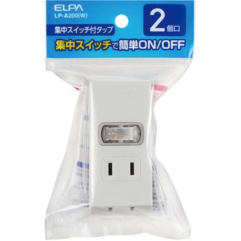 タップ 集中スイッチ 2個口 小型 手軽 配線分配 コンパクト ELPA
