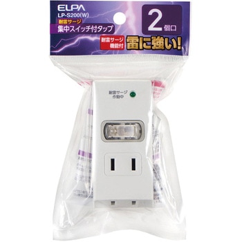 タップ 雷ガード 集中スイッチ 2個口 小型 手軽 配線分配 コンパクト ELPA