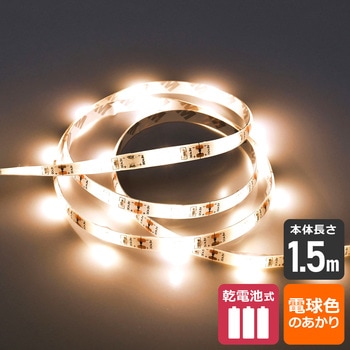 LEDテープライト乾電池1．5mL色 ELPA