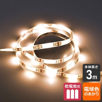 LEDテープライト乾電池3．0mL色 ELPA