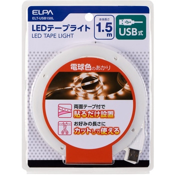 LEDテープライトUSB1．5mL色 ELPA