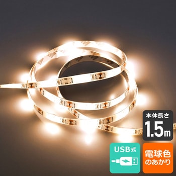 LEDテープライトUSB1．5mL色 ELPA