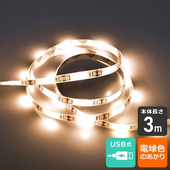 LEDテープライトUSB3．0mL色 ELPA