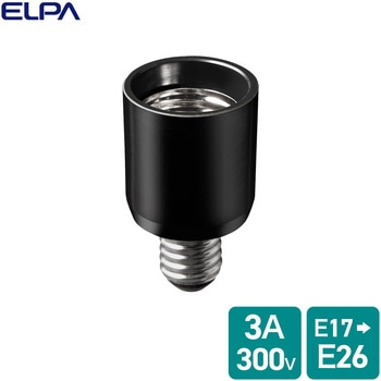 口金変換アダプター ELPA