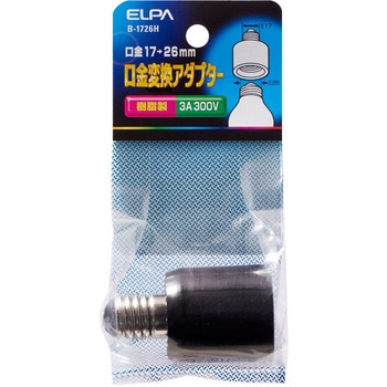 口金変換アダプター ELPA