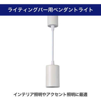 LEDライティングバー用ライト ELPA