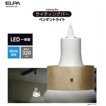 LRS-PW01D(IV) LEDライティングバー用ライト 1台 ELPA 【通販サイト