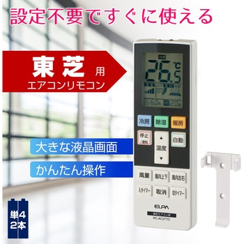 エアコンリモコン 東芝用 ELPA