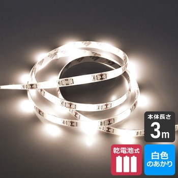 LEDテープライト乾電池3．0mW色 ELPA