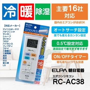 エアコンリモコン ELPA