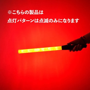 LED誘導灯DS (誘導棒) 1本 OKACHO 【通販モノタロウ】