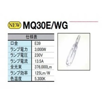 江東電気製 メタルハライド船上灯 MQ30E-WG(ハイパワー) - マリンテック