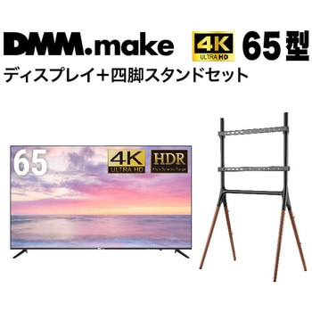 【セット販売】 DMM 65インチ 4K ディスプレイ?DKS-4K65DG6 +  DISPLAY/TV スタンド DKS-LS4L DMM.make