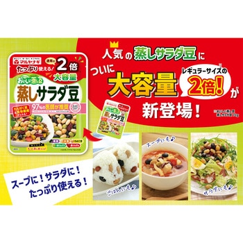 大容量蒸しサラダ豆 - マルヤナギ