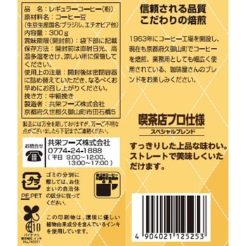 行列のできる珈琲屋さん 喫茶店プロ仕様スペシャルブレンド - 共栄製茶