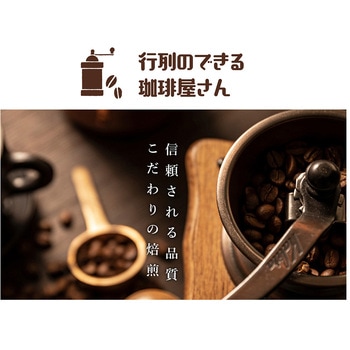 行列のできる珈琲屋さん 喫茶店プロ仕様スペシャルブレンド - 共栄製茶