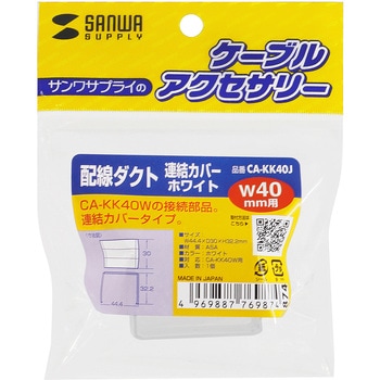 ケーブルダクト_ サンワサプライ