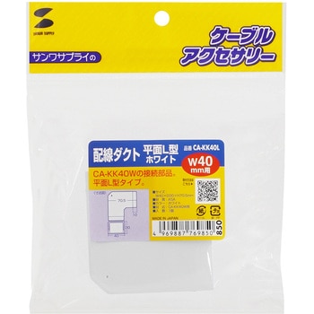 ケーブルダクト_ サンワサプライ