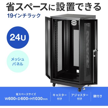 19インチサーバーラック_(24U)メッシュパネル仕様 サンワサプライ