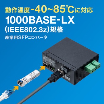 コンバータ_SFP産業用 サンワサプライ