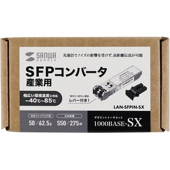 コンバータ_SFP産業用 サンワサプライ