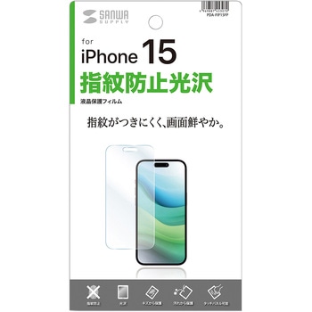 液晶保護指紋防止光沢フィルム_iPhone 15用 サンワサプライ