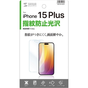 液晶保護指紋防止光沢フィルム_iPhone 15 Plus用 - サンワサプライ